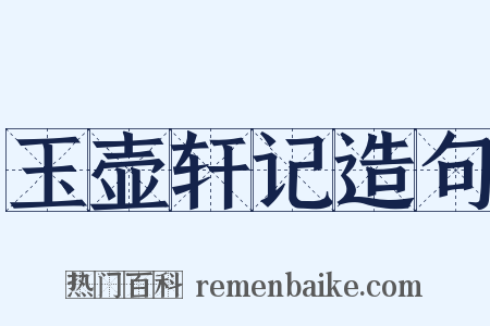 玉壶轩记造句是什么意思的图片